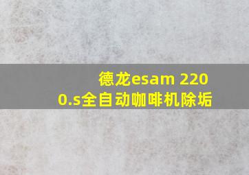 德龙esam 2200.s全自动咖啡机除垢